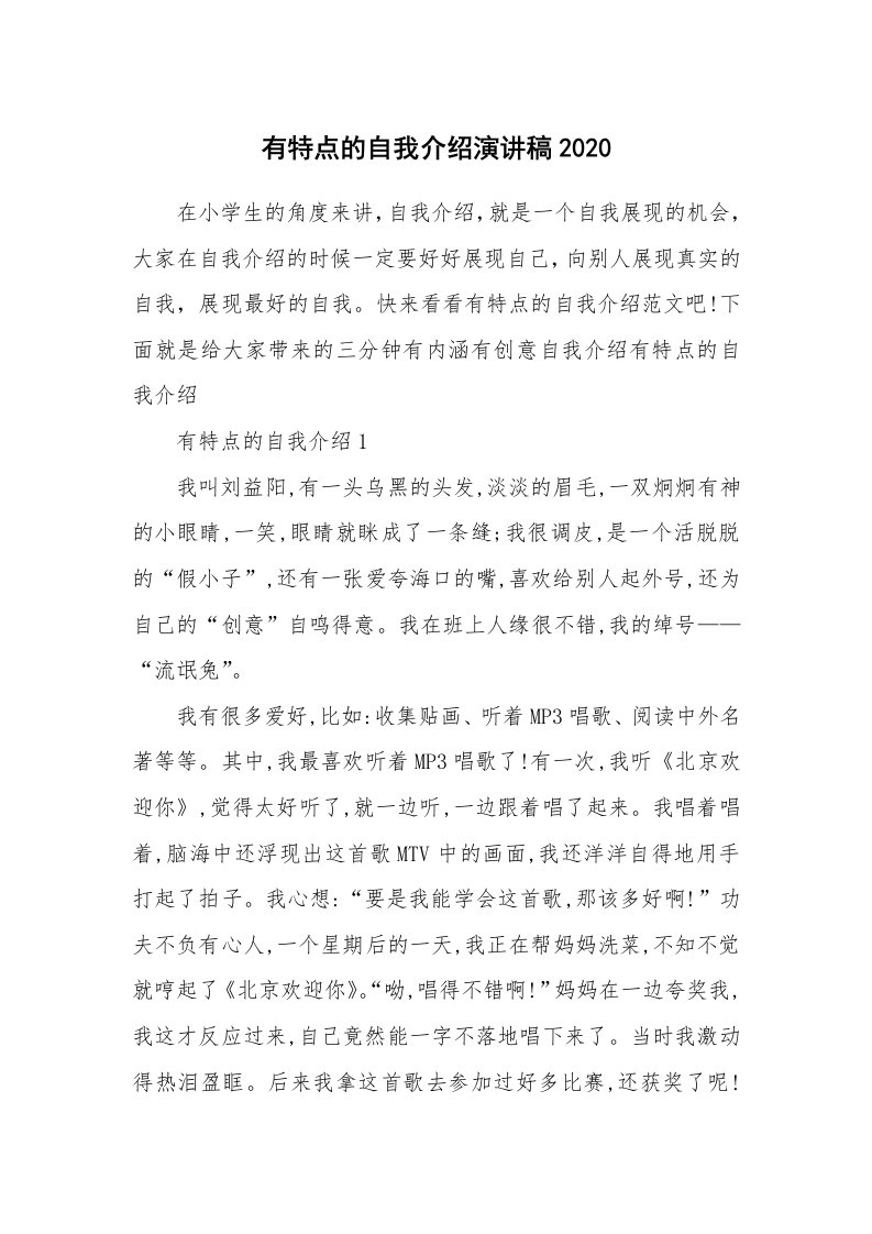 个性自我介绍_有特点的自我介绍演讲稿2020