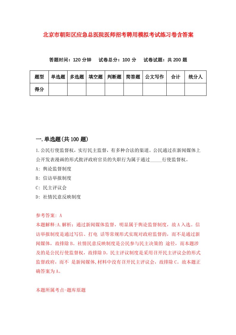 北京市朝阳区应急总医院医师招考聘用模拟考试练习卷含答案8