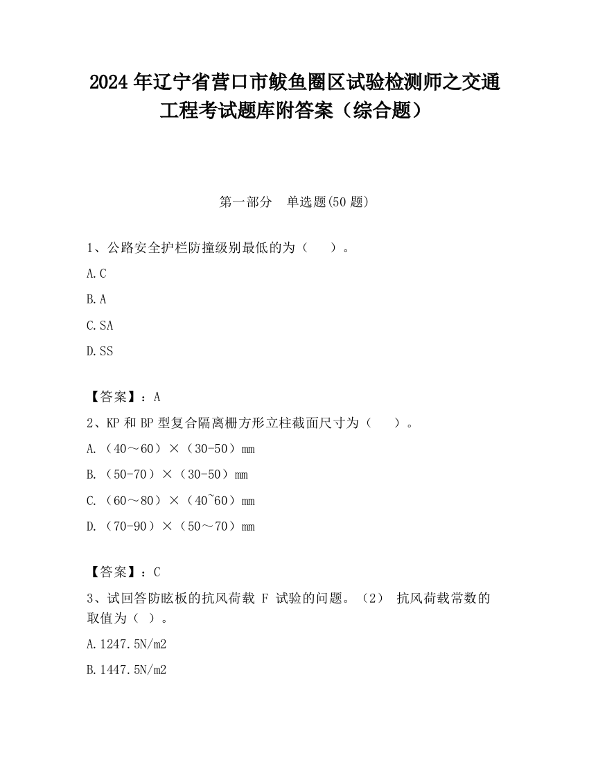 2024年辽宁省营口市鲅鱼圈区试验检测师之交通工程考试题库附答案（综合题）