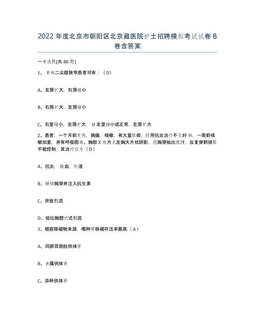 2022年度北京市朝阳区北京藏医院护士招聘模拟考试试卷B卷含答案