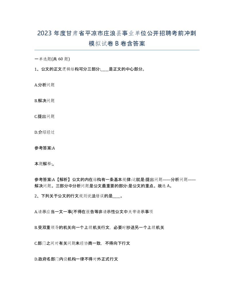 2023年度甘肃省平凉市庄浪县事业单位公开招聘考前冲刺模拟试卷B卷含答案