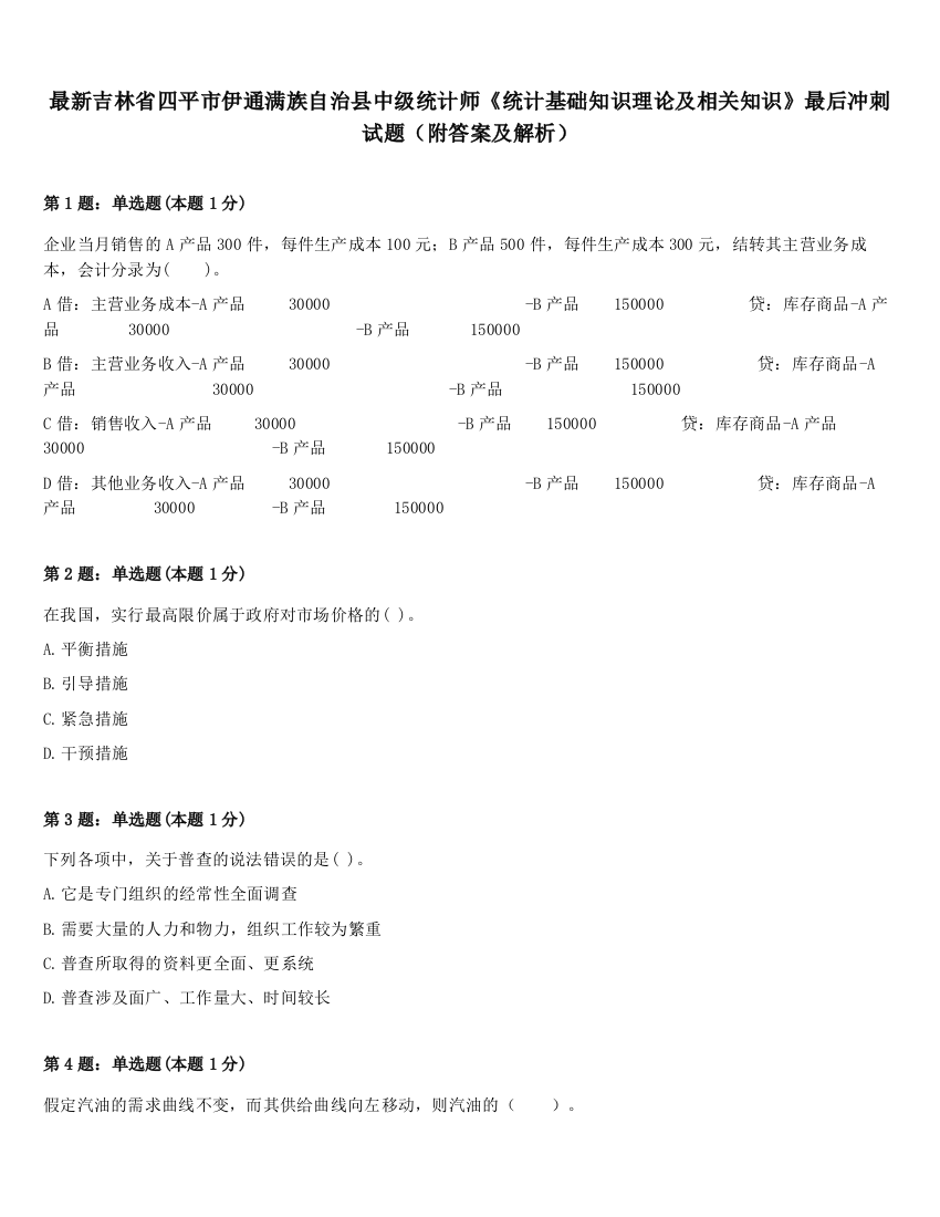 最新吉林省四平市伊通满族自治县中级统计师《统计基础知识理论及相关知识》最后冲刺试题（附答案及解析）