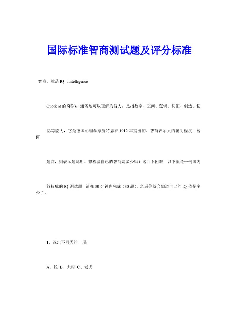 国际标准智商测试题及评分标准参考资料