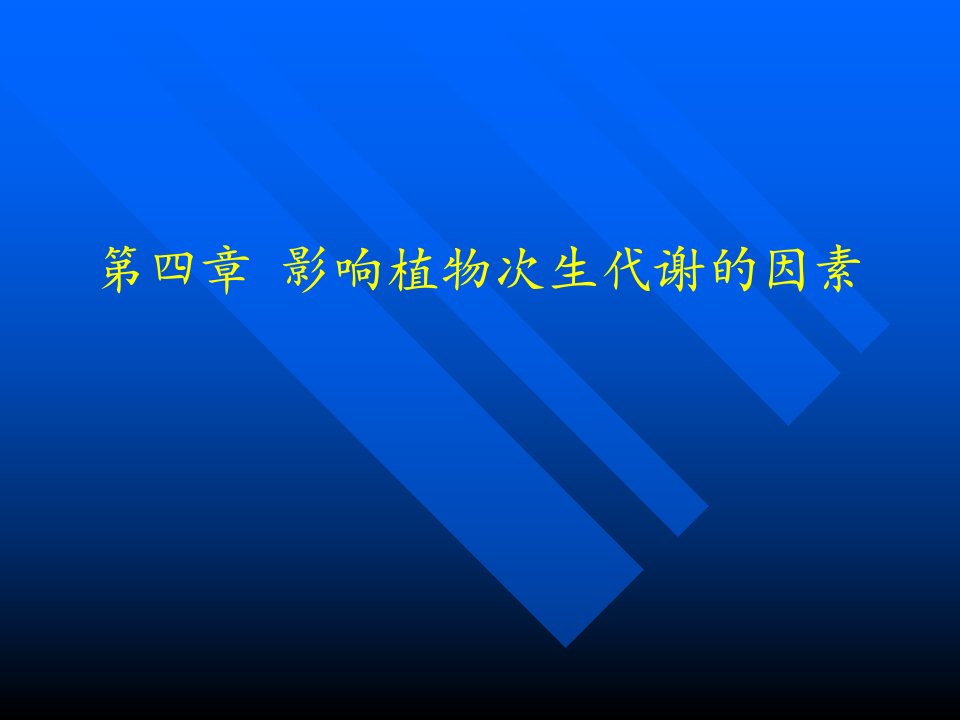 第四章影响药用植物次生代谢的因素