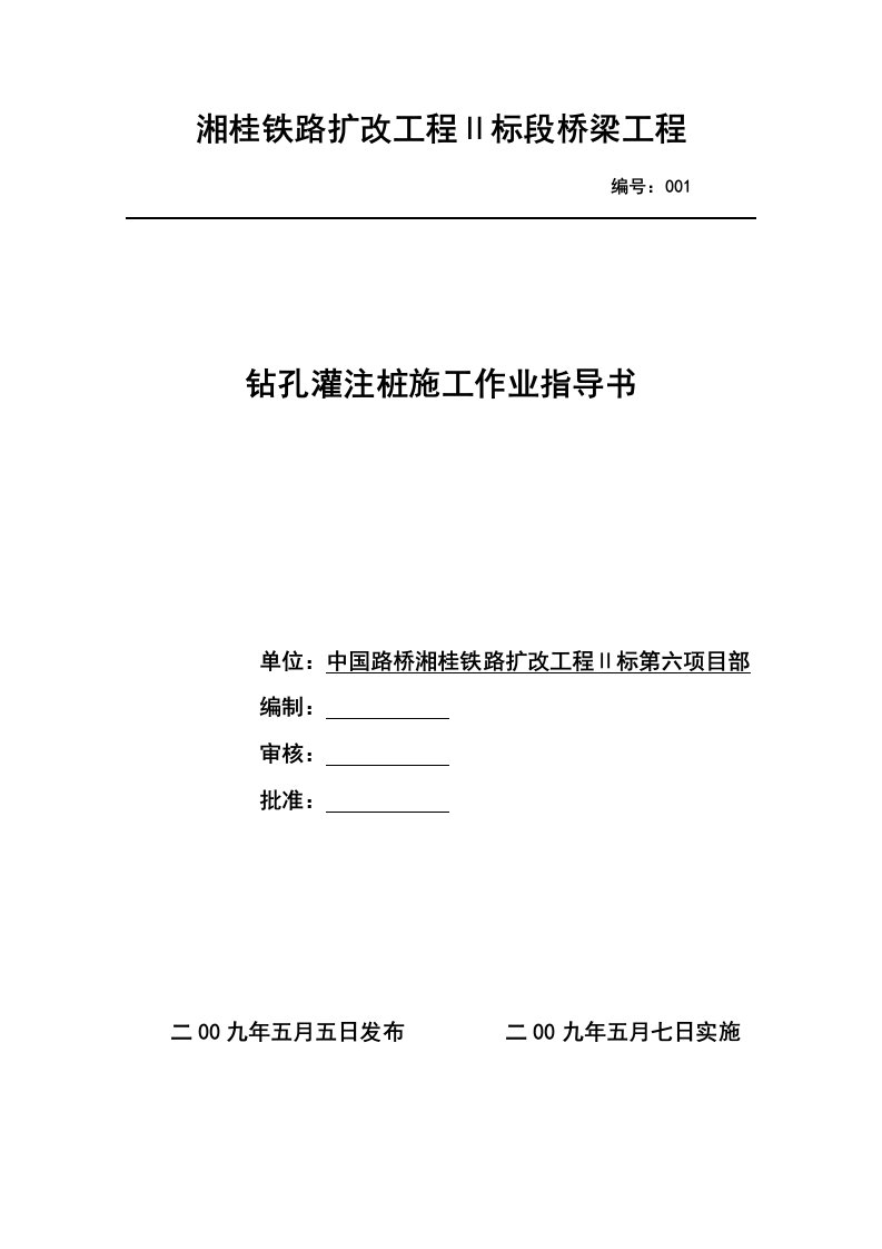 钻孔灌注桩施工作业指导书六项目部