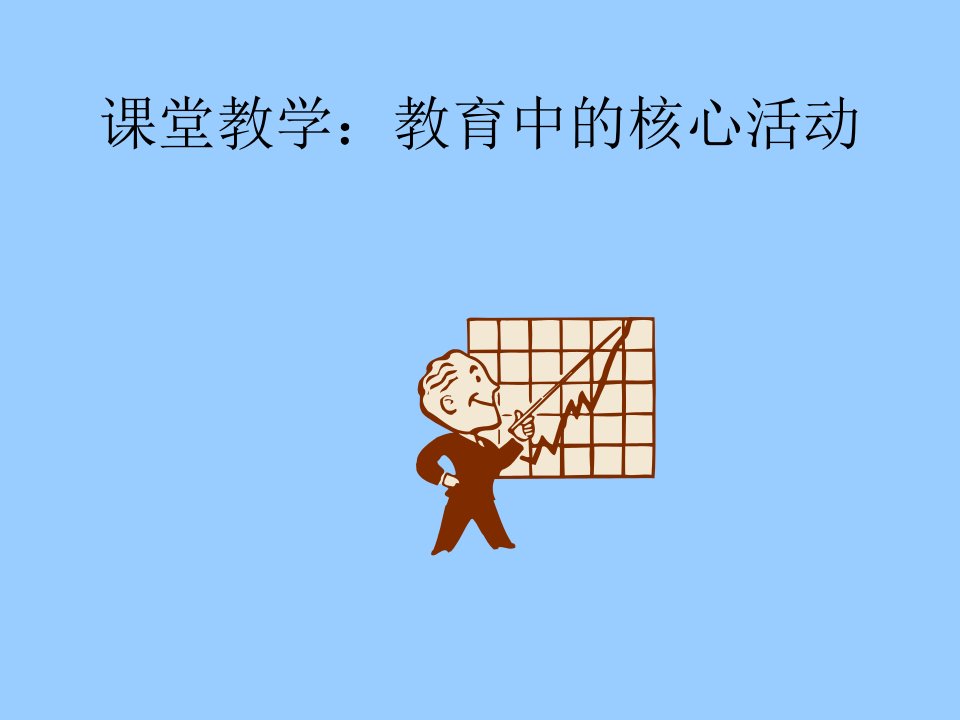 课堂教学：教育中的核心活动