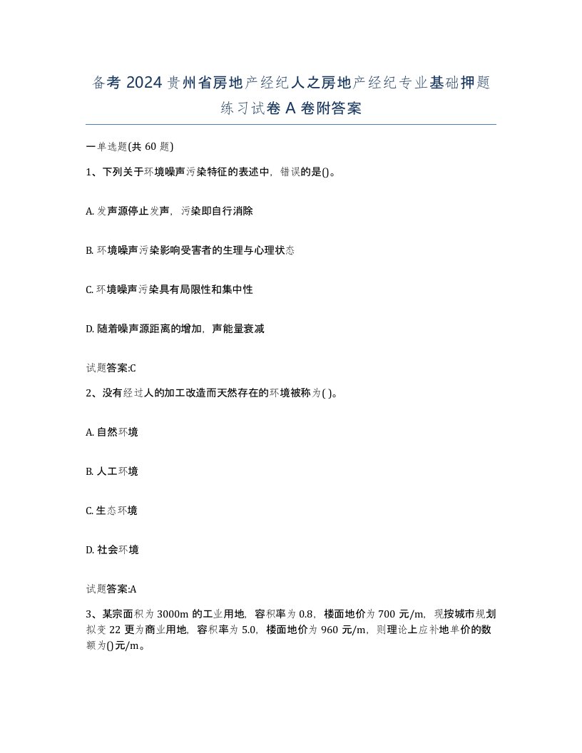 备考2024贵州省房地产经纪人之房地产经纪专业基础押题练习试卷A卷附答案