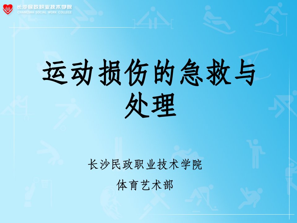 常见运动损伤急救与处理