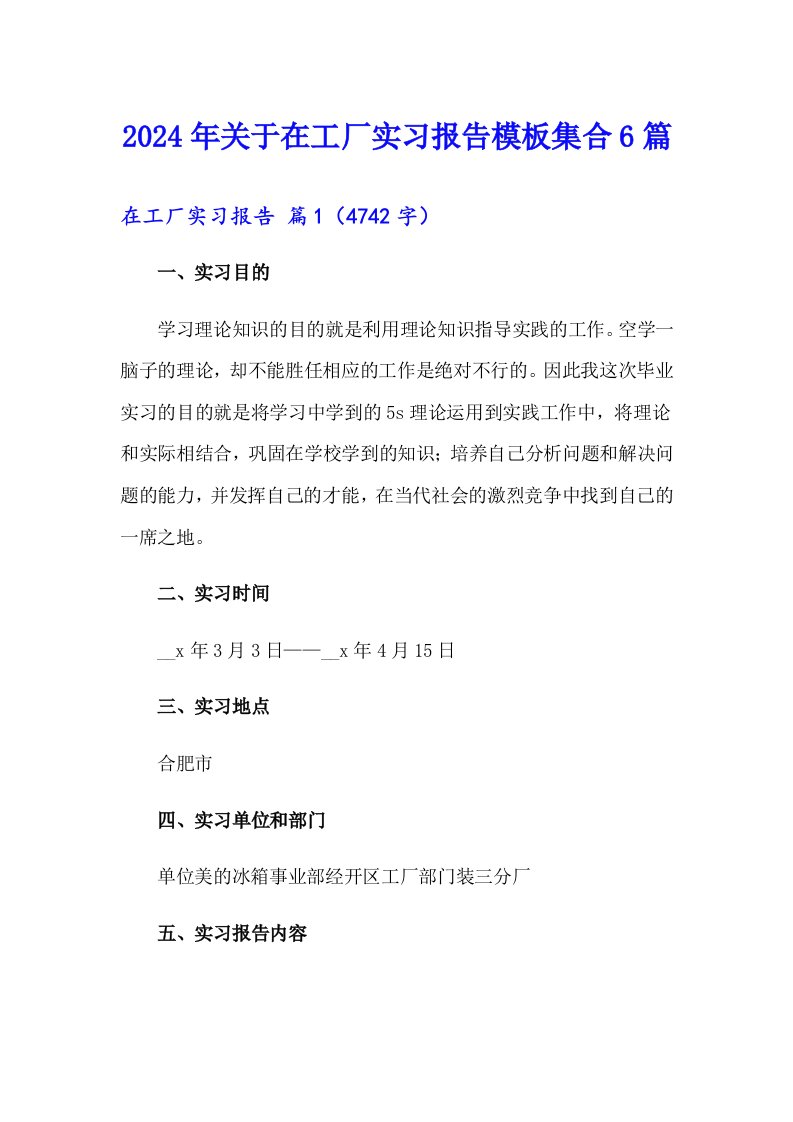 2024年关于在工厂实习报告模板集合6篇