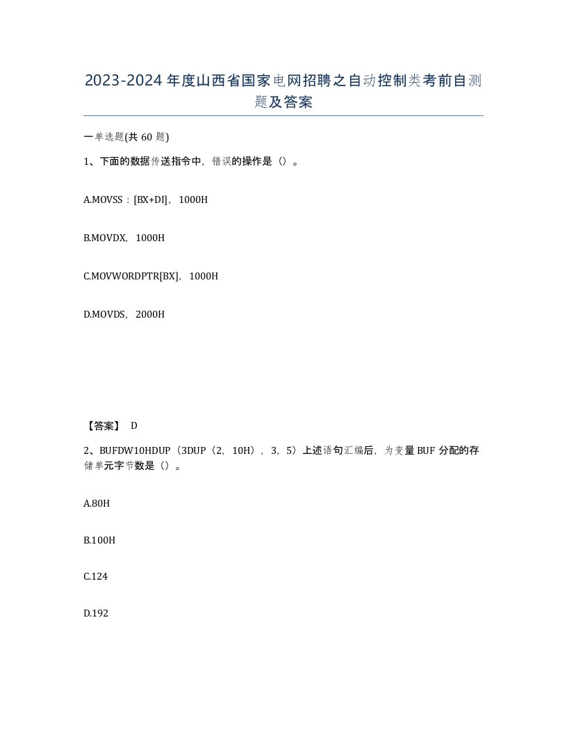 2023-2024年度山西省国家电网招聘之自动控制类考前自测题及答案