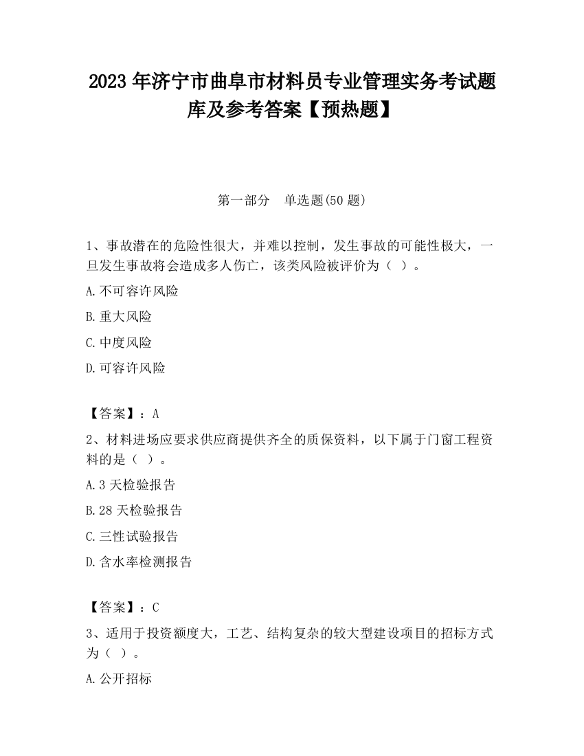 2023年济宁市曲阜市材料员专业管理实务考试题库及参考答案【预热题】