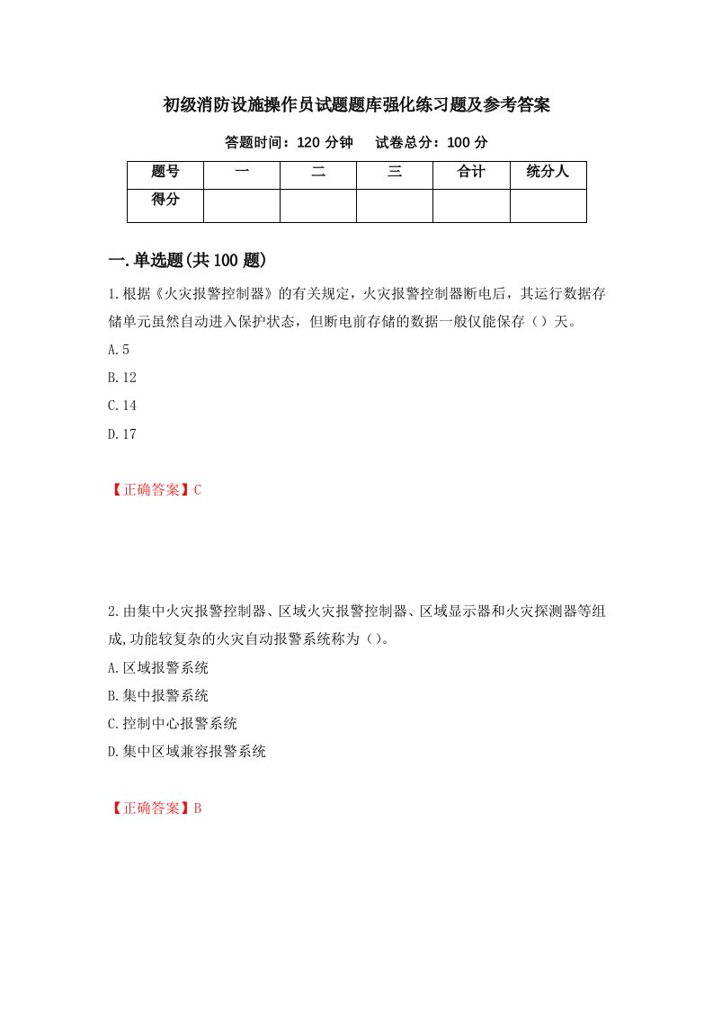 初级消防设施操作员试题题库强化练习题及参考答案22