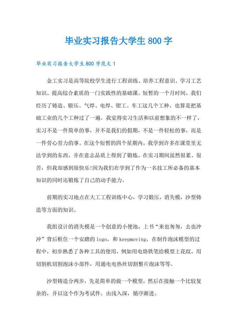 毕业实习报告大学生800字