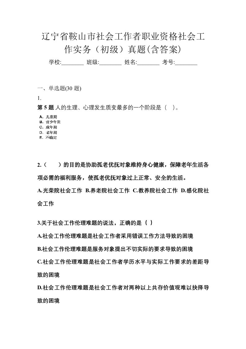 辽宁省鞍山市社会工作者职业资格社会工作实务初级真题含答案