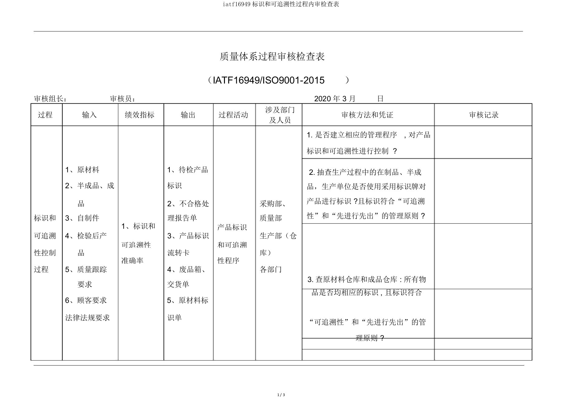 iatf16949标识和可追溯性过程内审检查表