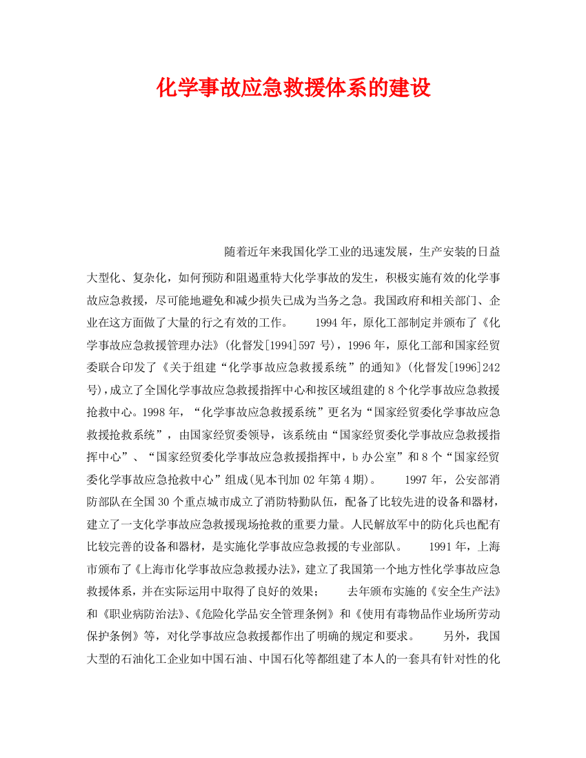 《安全管理应急预案》之化学事故应急救援体系的建设