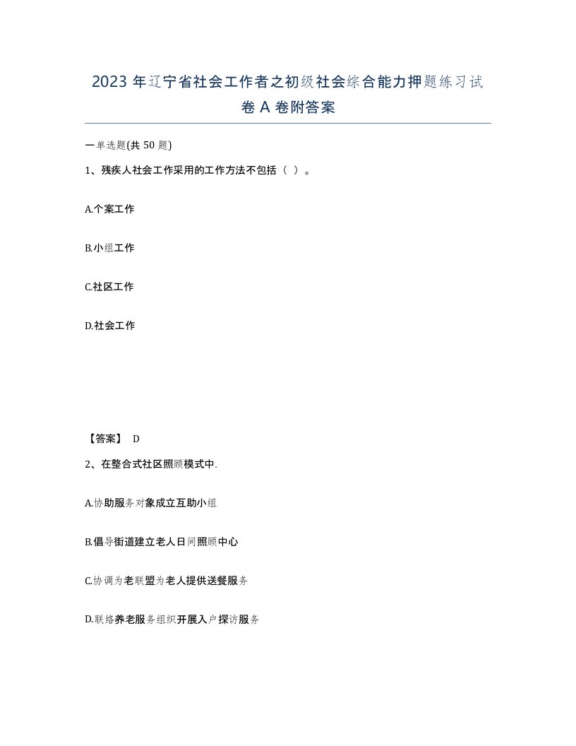 2023年辽宁省社会工作者之初级社会综合能力押题练习试卷A卷附答案