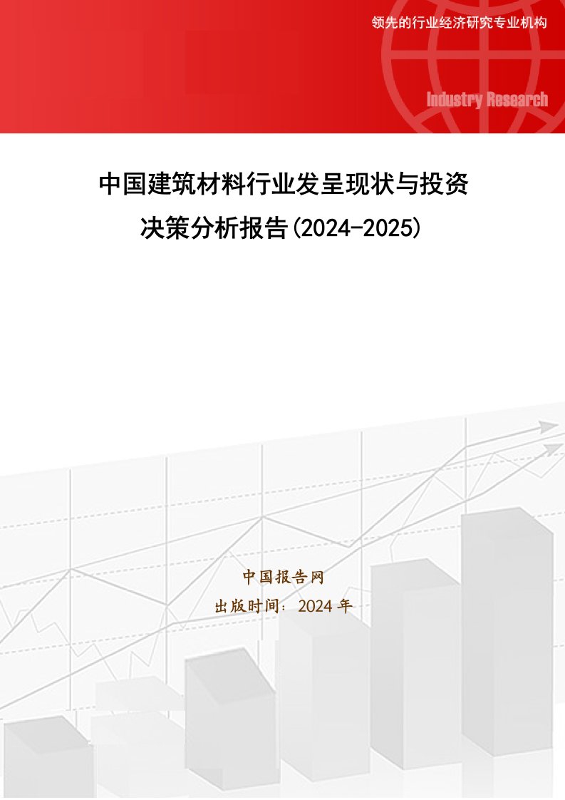 中国建筑材料行业发展现状与投资决策分析报告(2024-2025)