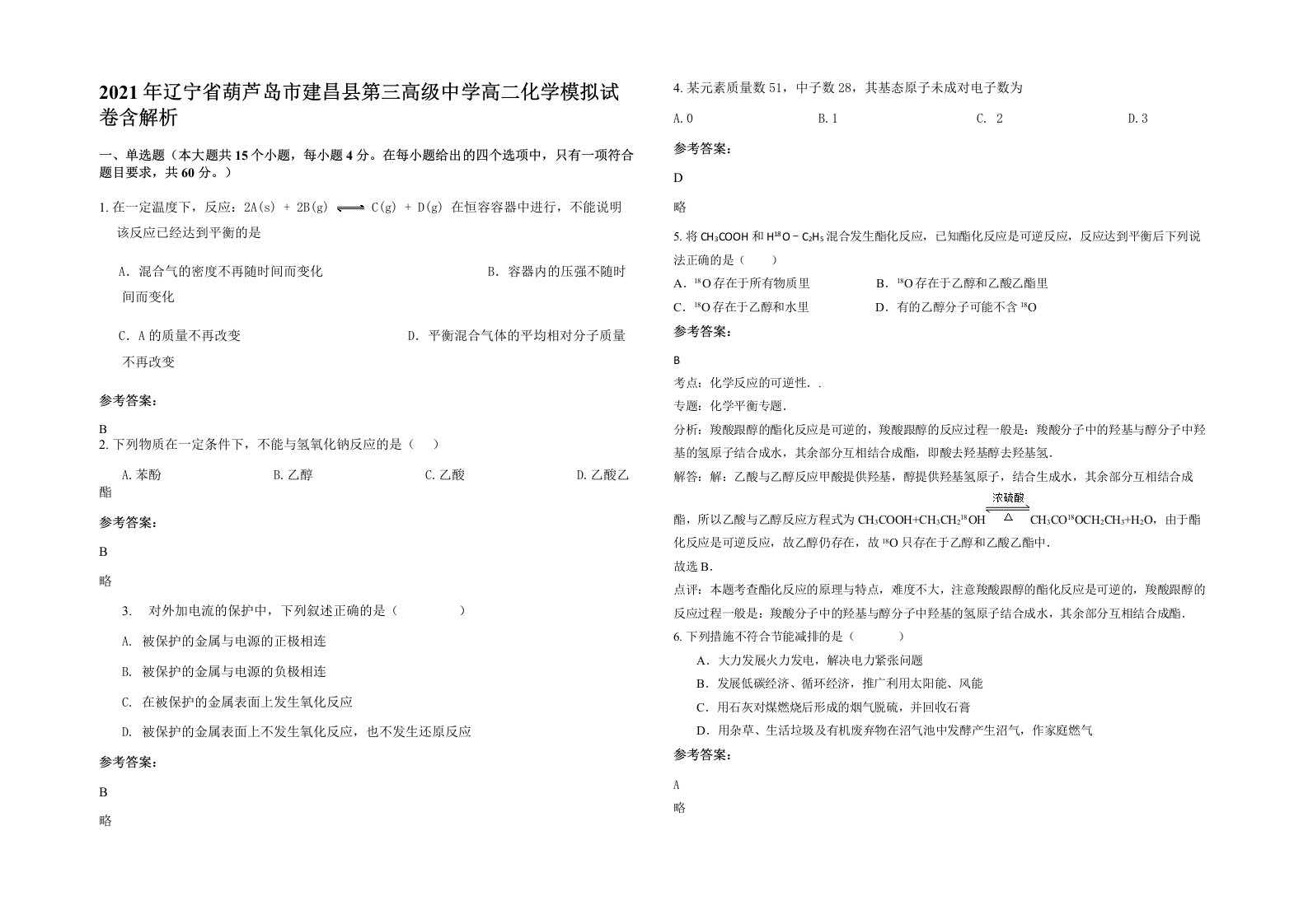 2021年辽宁省葫芦岛市建昌县第三高级中学高二化学模拟试卷含解析