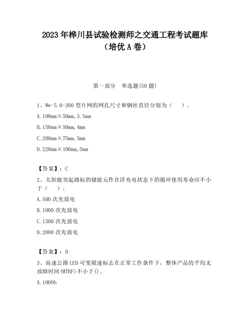 2023年桦川县试验检测师之交通工程考试题库（培优A卷）