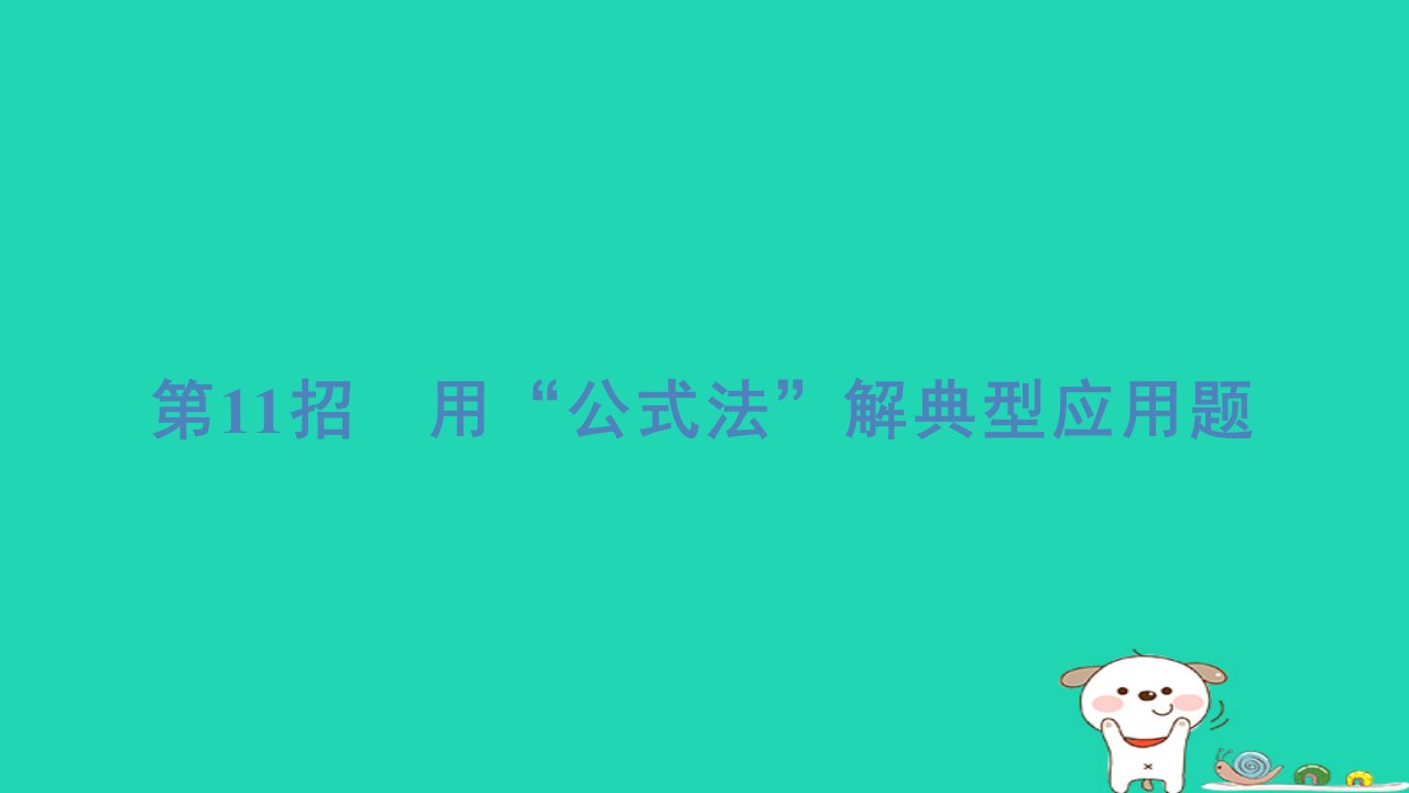 2024六年级数学下册提练第11招用“公式法”解典型应用题习题课件北师大版