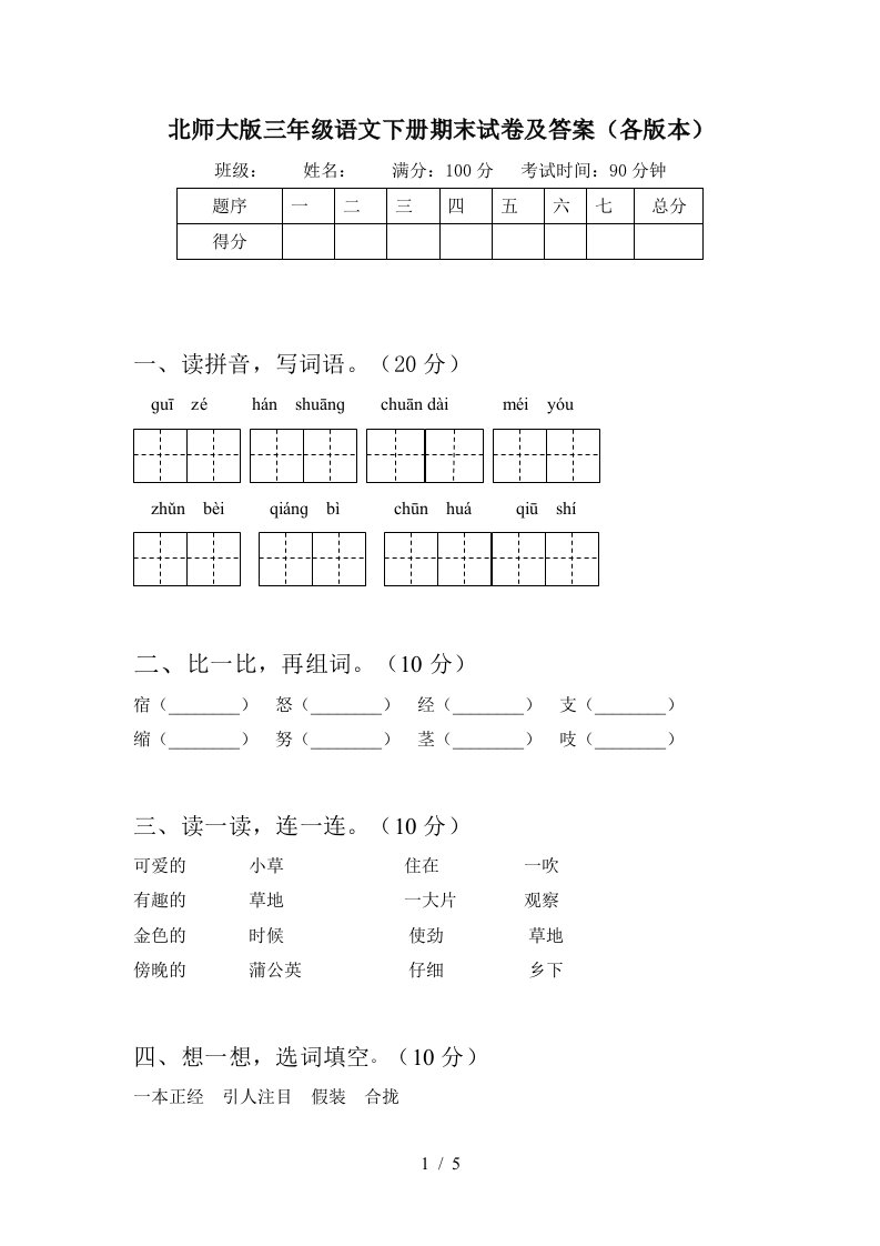 北师大版三年级语文下册期末试卷及答案各版本