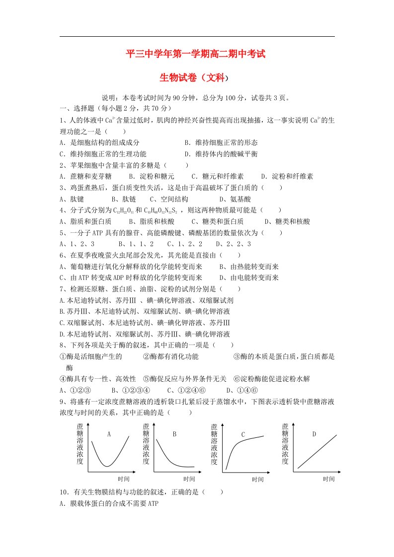 浙江省平阳县第三中学高二生物上学期期中试题