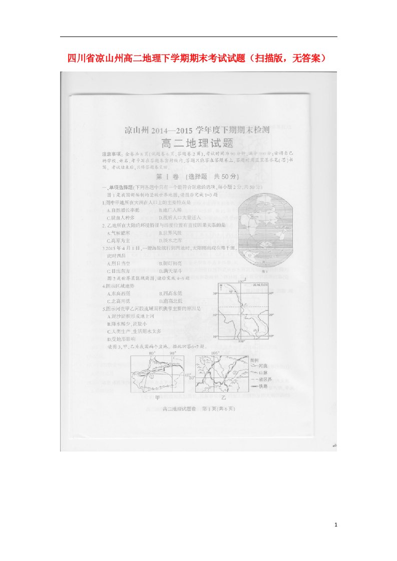 四川省凉山州高二地理下学期期末考试试题（扫描版，无答案）