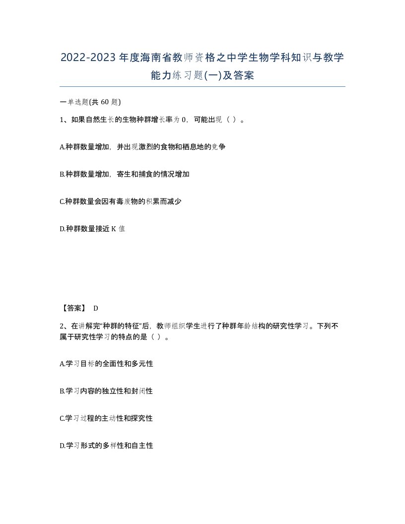 2022-2023年度海南省教师资格之中学生物学科知识与教学能力练习题一及答案