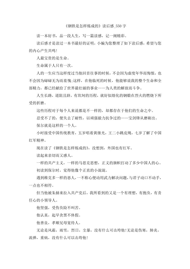 《钢铁是怎样炼成的》读后感550字