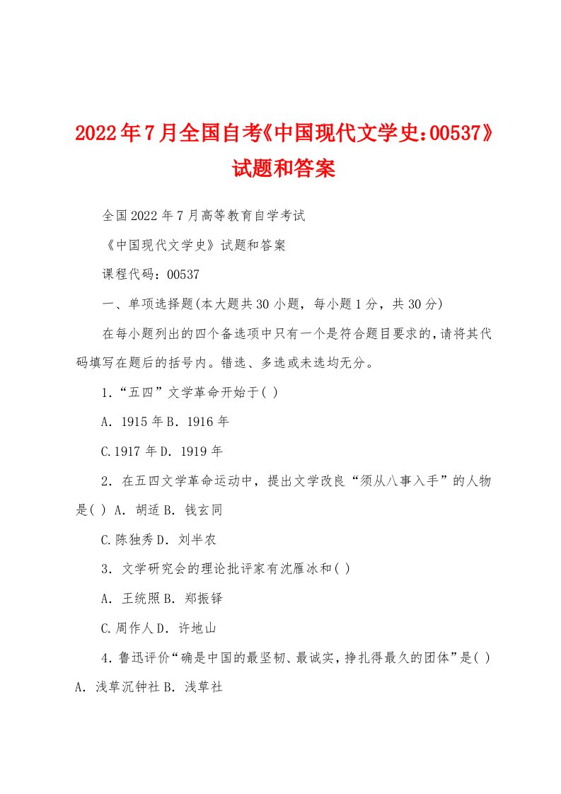 2022年7月全国自考《中国现代文学史：00537》试题和答案