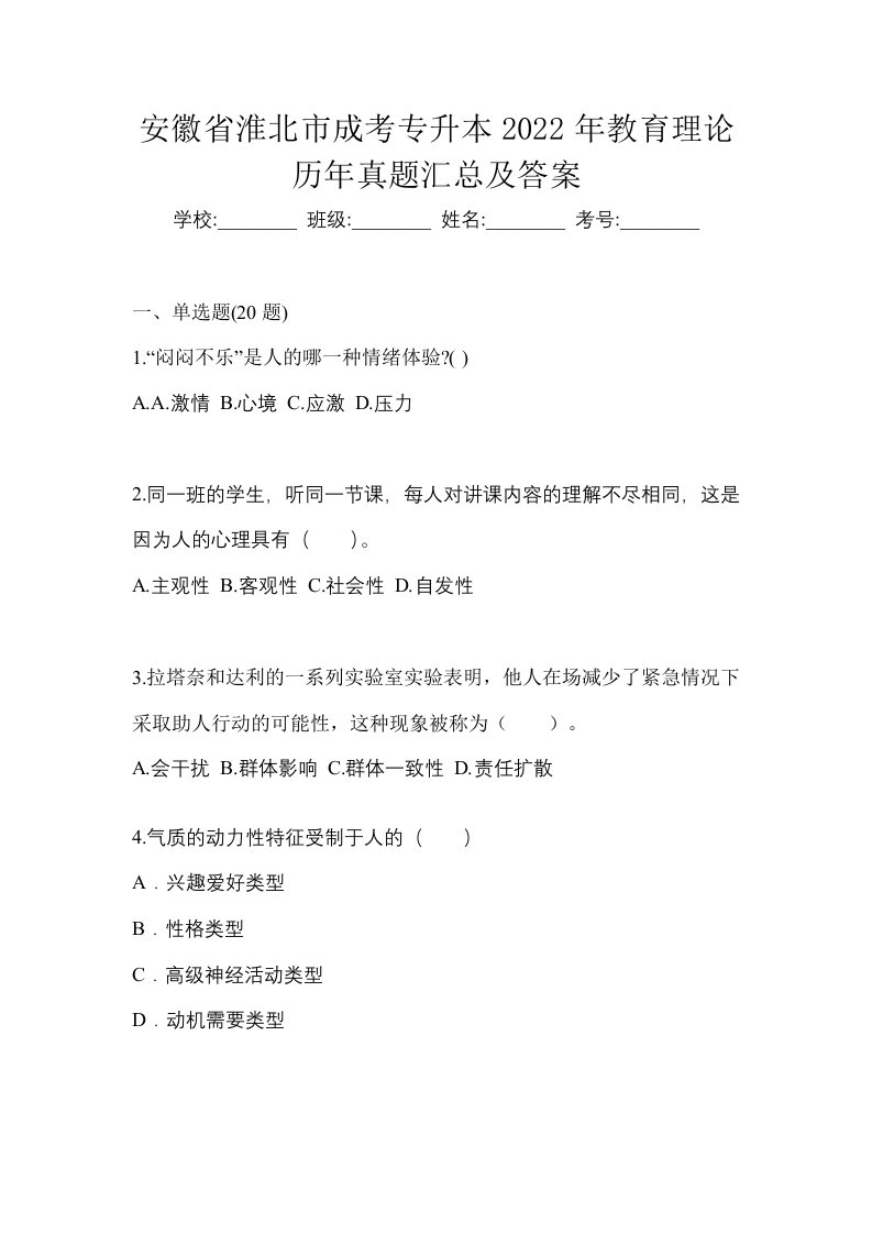 安徽省淮北市成考专升本2022年教育理论历年真题汇总及答案