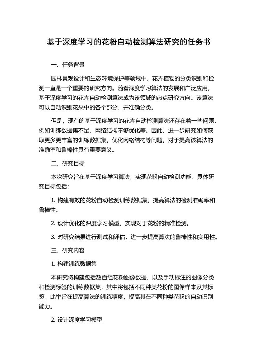 基于深度学习的花粉自动检测算法研究的任务书