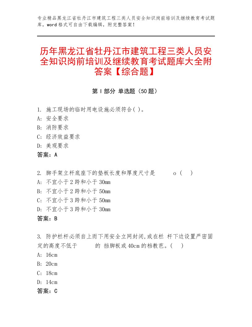 历年黑龙江省牡丹江市建筑工程三类人员安全知识岗前培训及继续教育考试题库大全附答案【综合题】