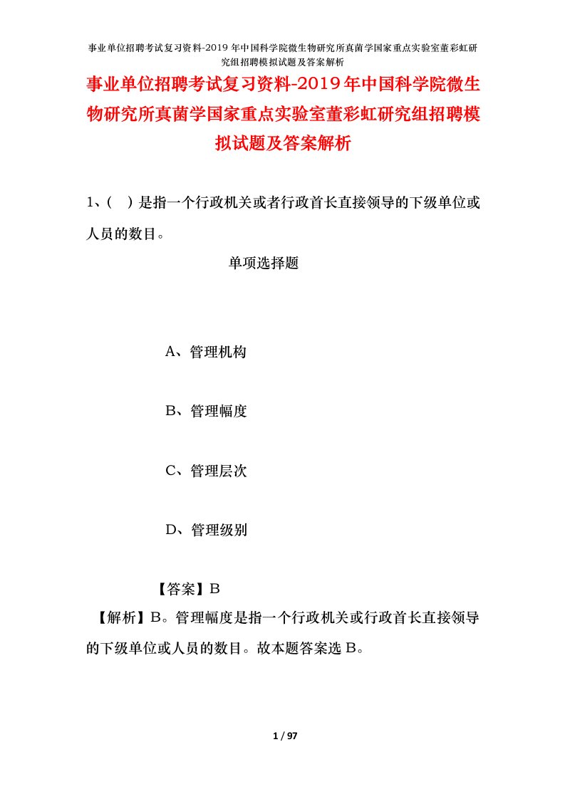 事业单位招聘考试复习资料-2019年中国科学院微生物研究所真菌学国家重点实验室董彩虹研究组招聘模拟试题及答案解析_1