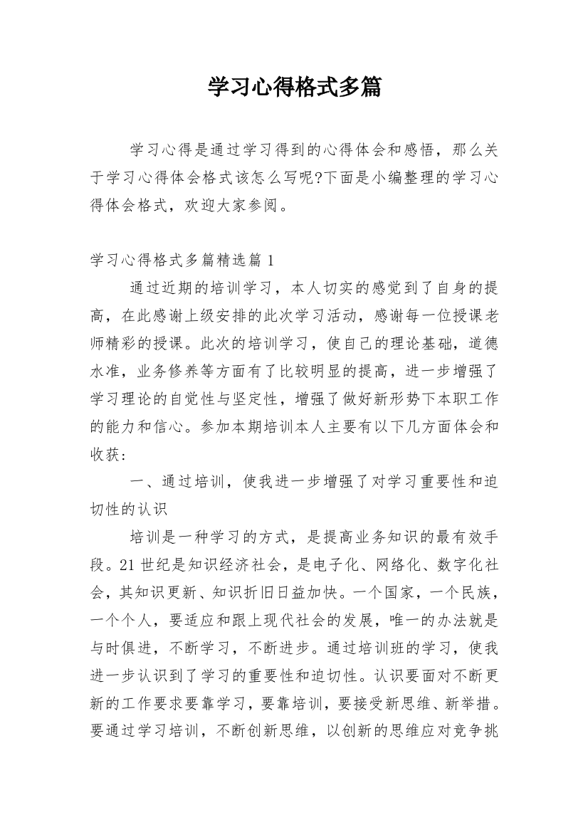 学习心得格式多篇_5