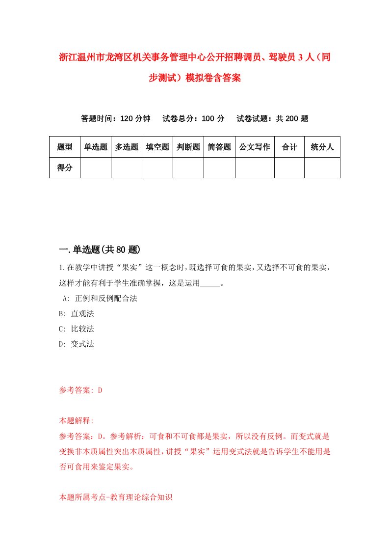 浙江温州市龙湾区机关事务管理中心公开招聘调员驾驶员3人同步测试模拟卷含答案7