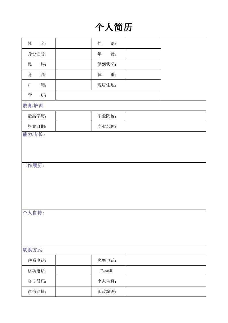 求职简历应聘登记表