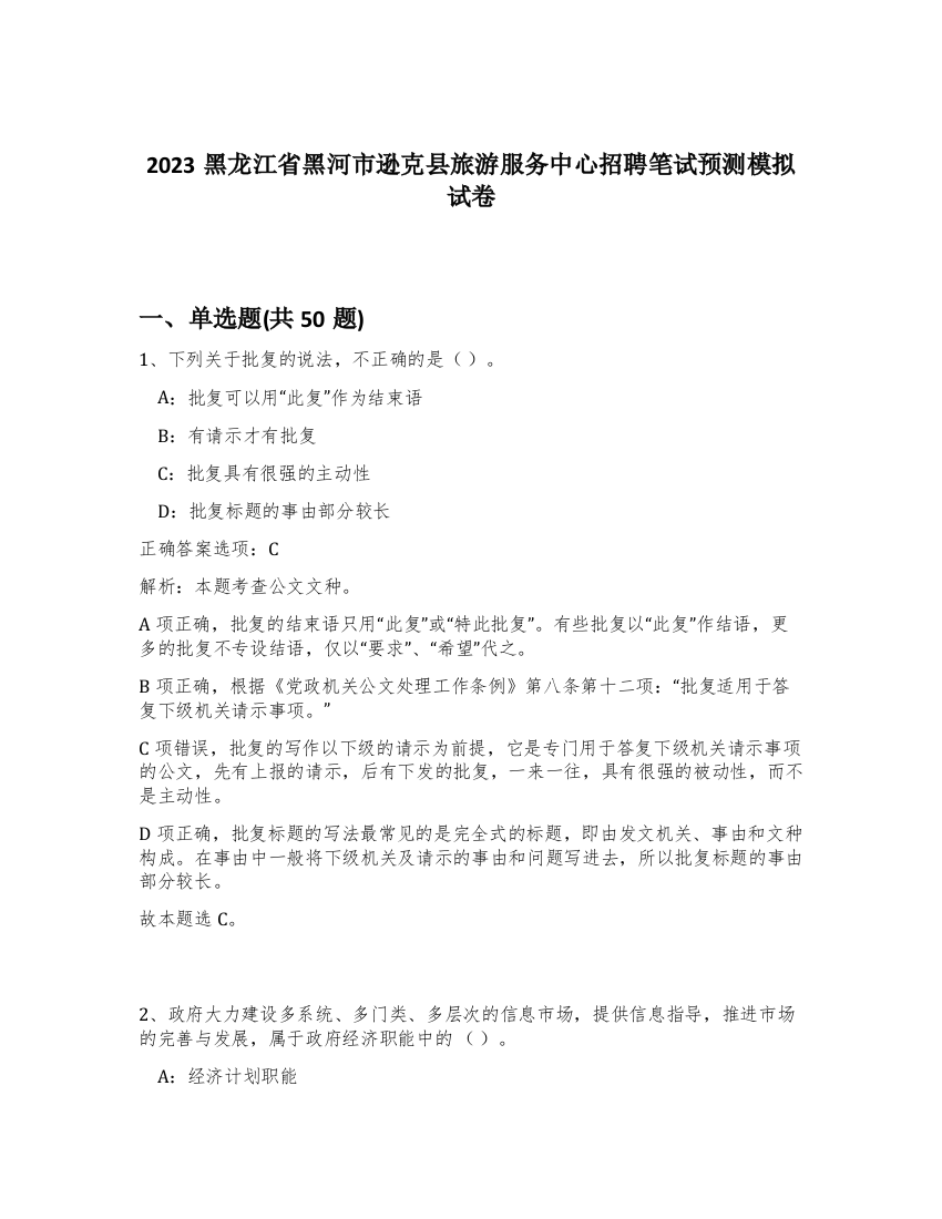 2023黑龙江省黑河市逊克县旅游服务中心招聘笔试预测模拟试卷-81