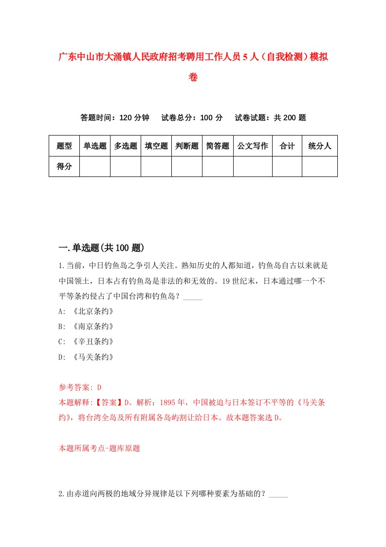 广东中山市大涌镇人民政府招考聘用工作人员5人自我检测模拟卷4