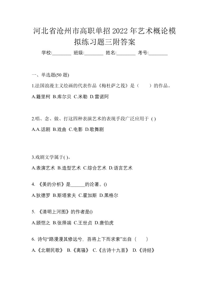 河北省沧州市高职单招2022年艺术概论模拟练习题三附答案