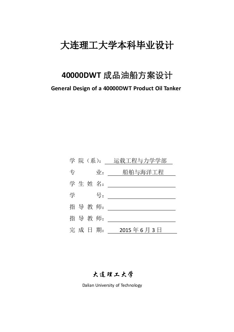 最新大连理工大学船舶与海洋工程毕业设计终稿