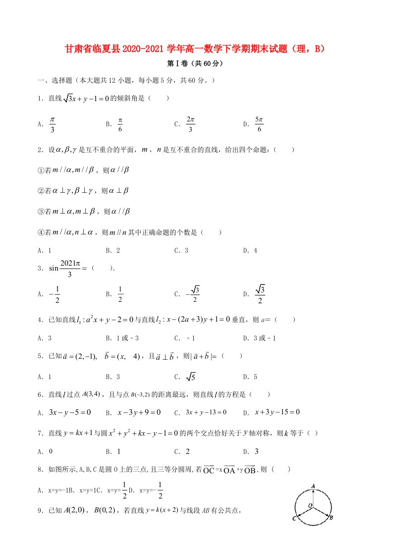 甘肃省临夏县2020_2021学年高一数学下学期期末试题理B