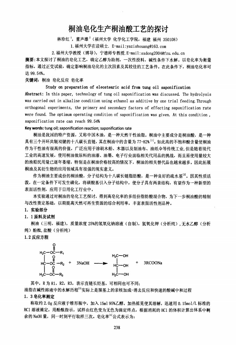 桐油皂化生产桐油酸工艺的探讨