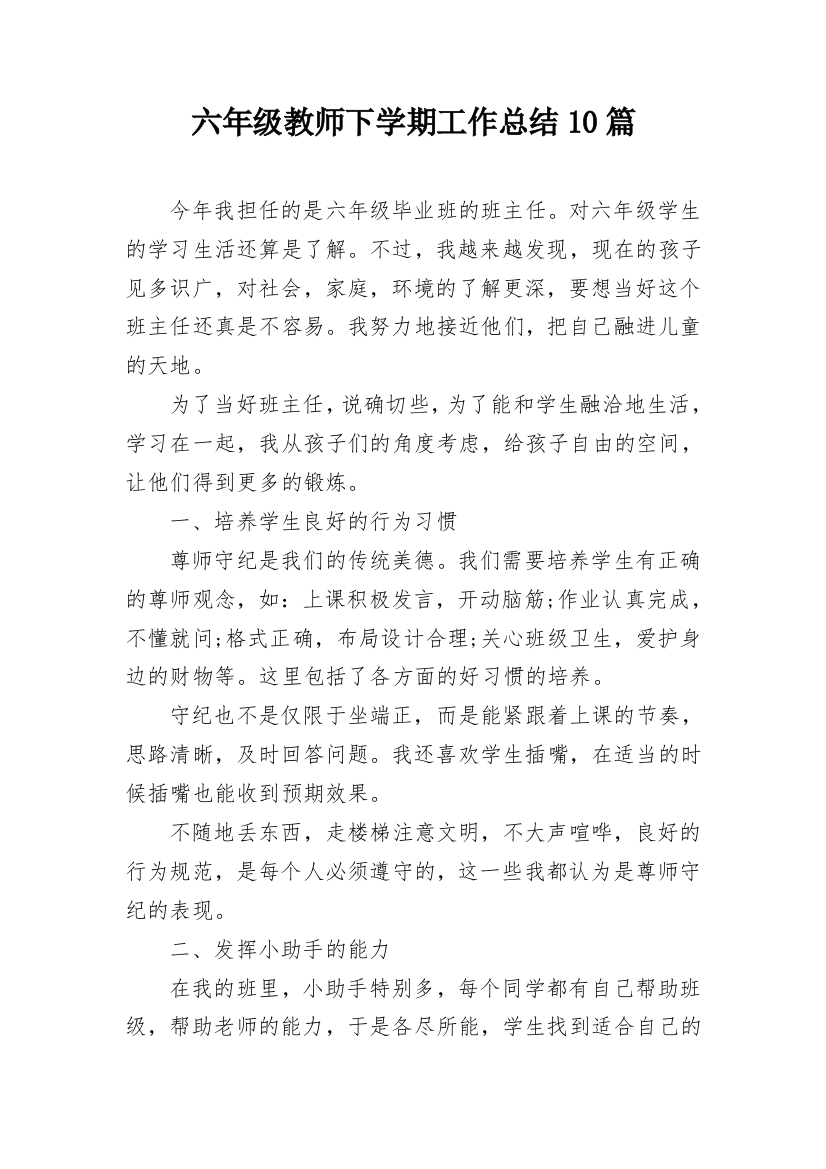 六年级教师下学期工作总结10篇