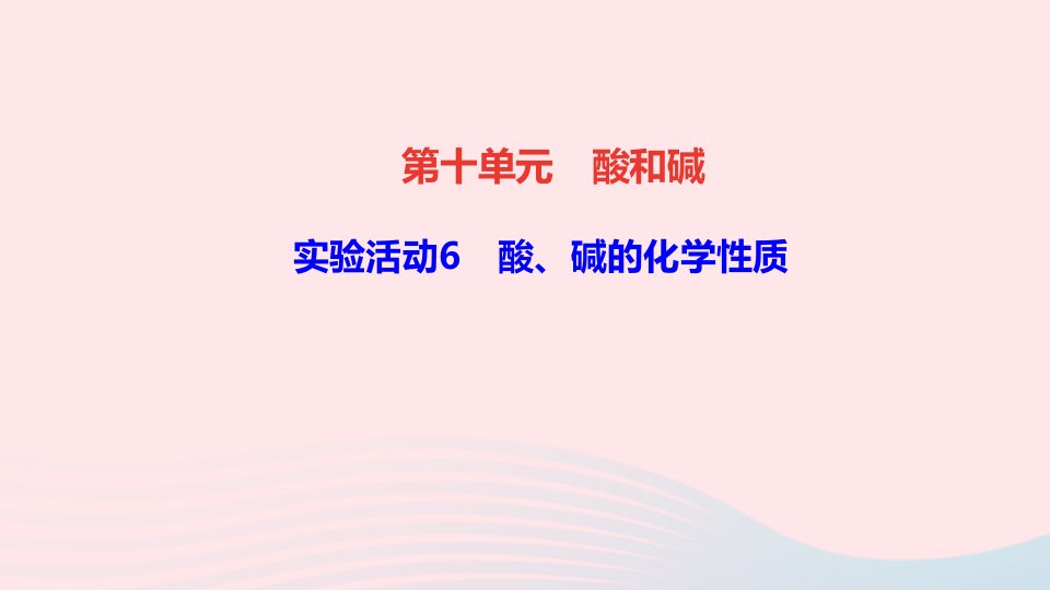 九年级化学下册第十单元酸和碱实验活动6酸碱的化学性质作业课件新版新人教版