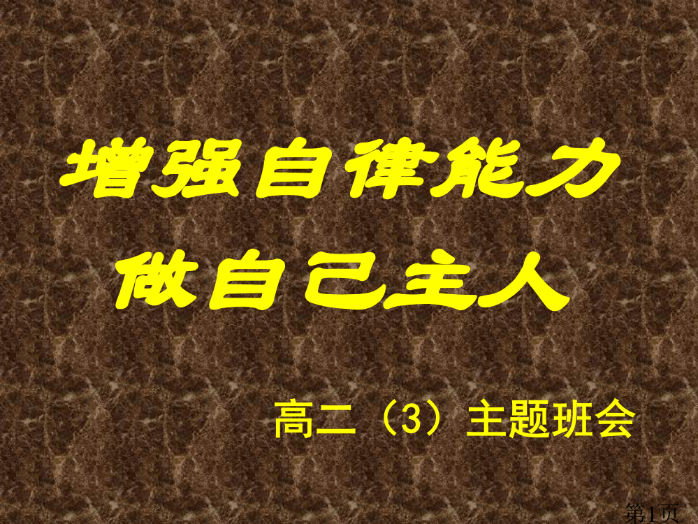 自律班会省名师优质课获奖课件市赛课一等奖课件