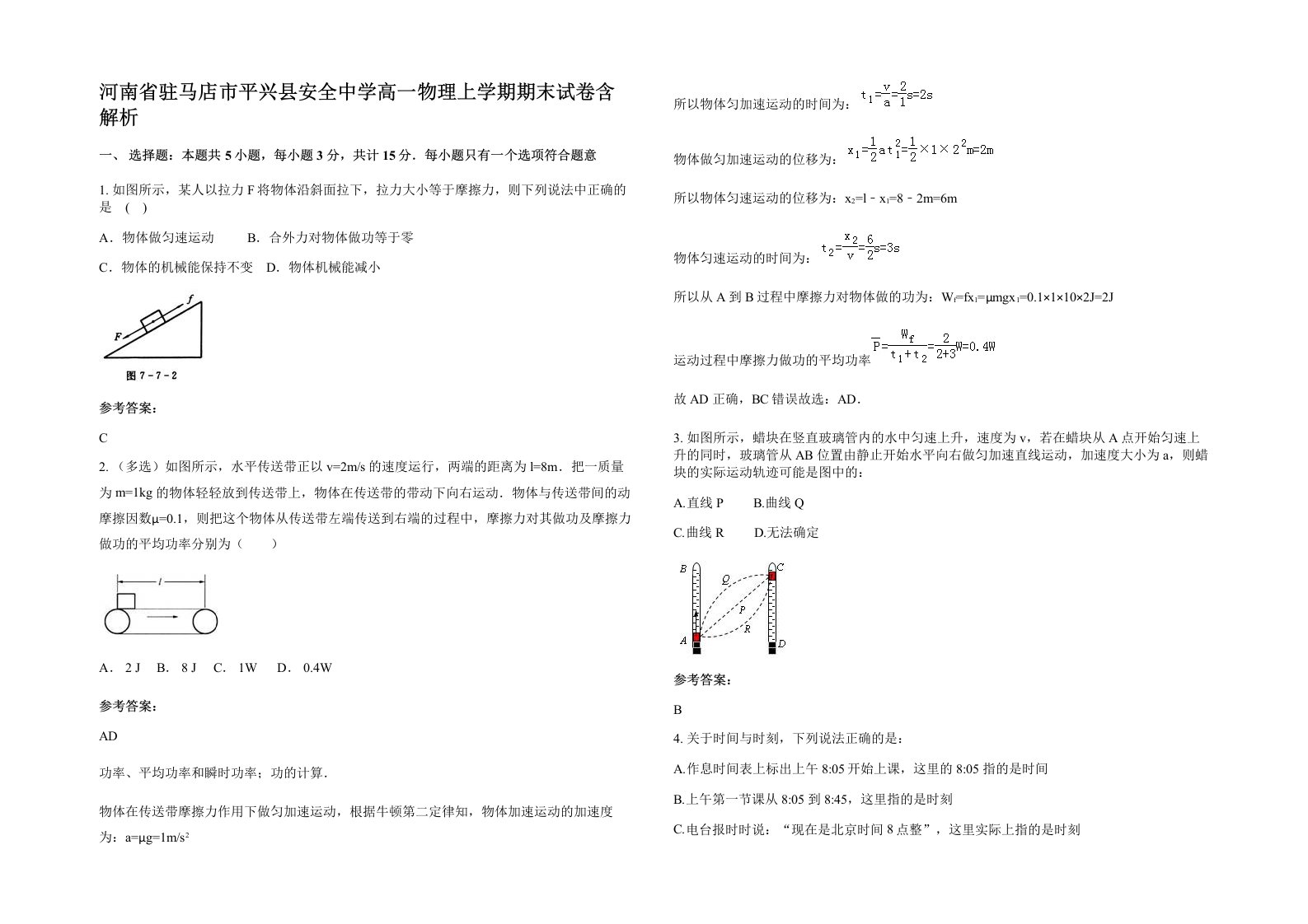 河南省驻马店市平兴县安全中学高一物理上学期期末试卷含解析