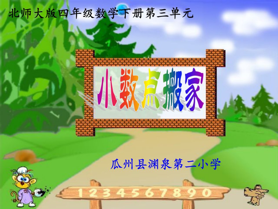 北师大版四年级数学下册《小数点搬家》说课