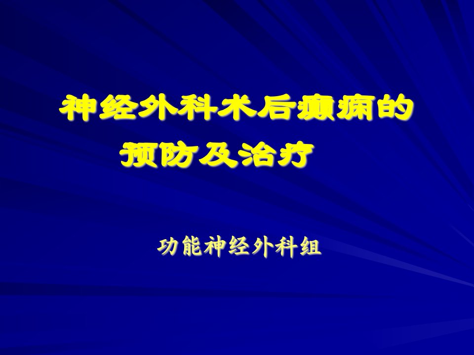 神外术后癫痫的预防与治疗